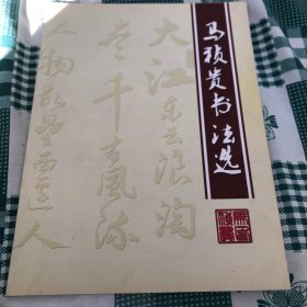 马祯贵书法选