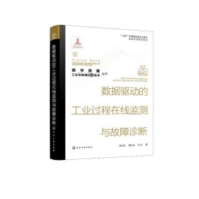 “数字浪潮：工业互联网先进技术”丛书--数据驱动的工业过程在线监测与故障诊断 9787122432155