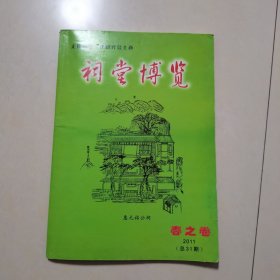 祠堂博览 2011年春之卷