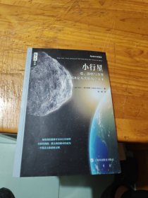 小行星——爱、恐惧与贪婪如何决定人类的太空未来