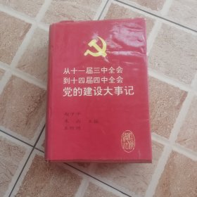 从十一届三中全会到十四届四中全会党的建设大事记