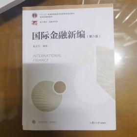 国际金融新编（第六版）（博学·金融学系列）