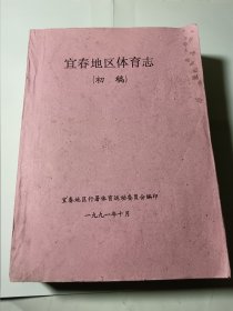 宜春地区体育志（初稿），16开油印厚本