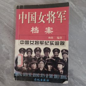 中国女将军档案（上下册）