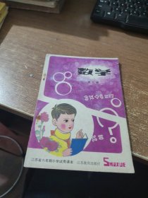 江苏省六年制小学试用课本 数学 第九册