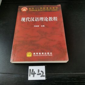 现代汉语理论教程