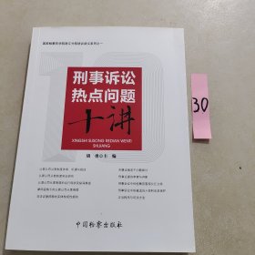 刑事诉讼热点问题十讲/国家检察官学院浙江分院培训讲义系列