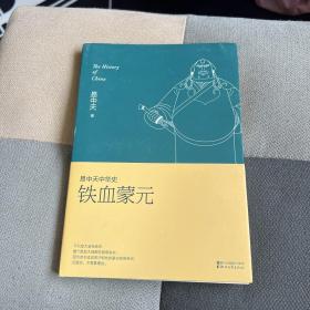 易中天中华史第二十卷：铁血蒙元（最新卷）