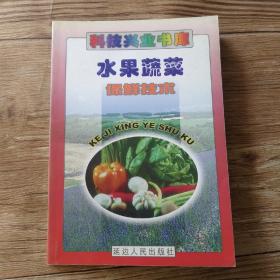 水果蔬菜保鲜技术 科技兴业书库