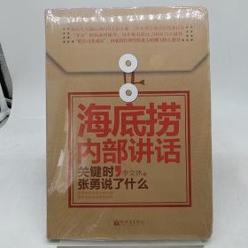 海底捞内部讲话：关键时，张勇说了什么