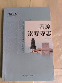 開原崇壽寺志