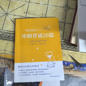 《考研英语（二）作文冲刺背诵20篇》