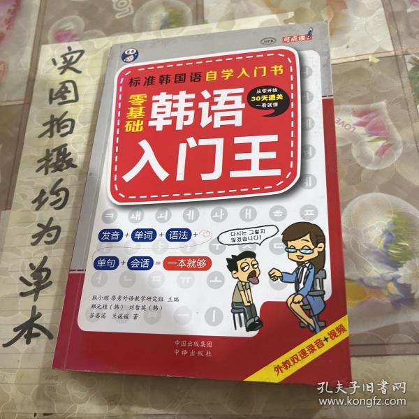 零基础韩语入门王  标准韩国语自学入门书（发音、单词、语法、单句、会话，一本就够！幽默漫画！）