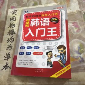 零基础韩语入门王  标准韩国语自学入门书（发音、单词、语法、单句、会话，一本就够！幽默漫画！）