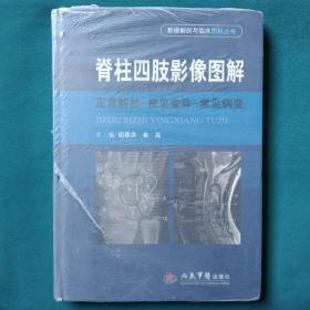 脊柱四肢影像图解：正常解剖-常见变异-常见病变