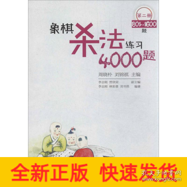 象棋杀法练习4000题（第2册，801～1600题）