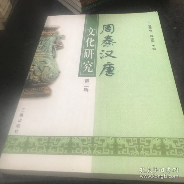 周秦汉唐文化研究.第二辑