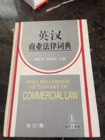 英汉商业法律词典——百姓法律一点通