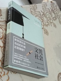 文凭社会：教育与分层的历史社会学