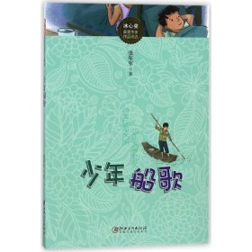 正版 少年船歌/冰心奖获奖作家作品精选 张年军 江西美术出版社