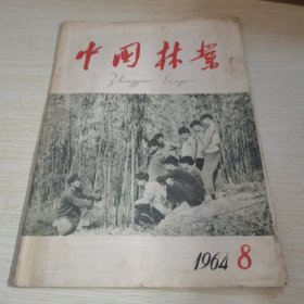 中国林业1964 8