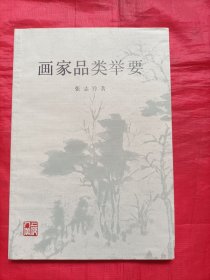 画家品类举要