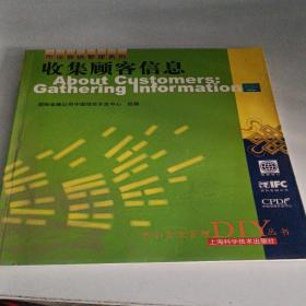 收集顾客信息——市场管理系列