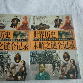 世界历史未解之谜全记录(上下最新图文版)