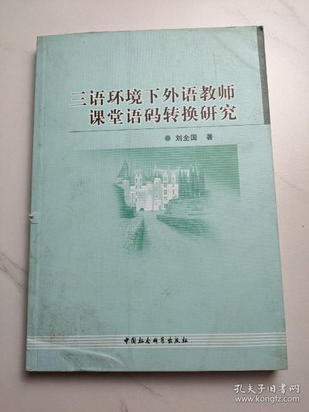 三语环境下外语教师课堂语码转换研究