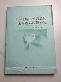 三语环境下外语教师课堂语码转换研究