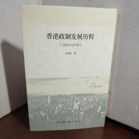 香港政制发展历程（1843—2015）