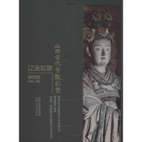 山西古代寺观彩塑 辽金彩塑 第4册