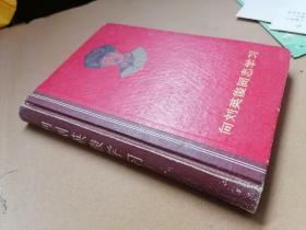 1968年，林彪题词《向刘英俊同志学习》 笔记本，天津印刷。
