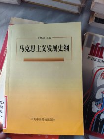 马克思主义发展史纲