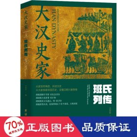 大汉史家 班氏列传(全2册) 中国历史 王世东