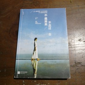 不畏将来 不念过去：让假装很好、心中有痛的女人流泪及改变十二  著江苏文艺出版社