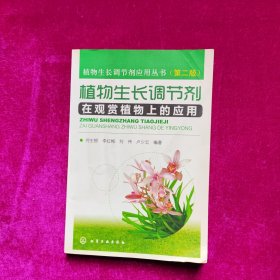 植物生长调节剂在观赏植物上的应用（第2版）