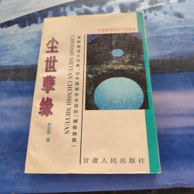 尘世孽缘