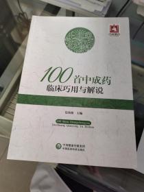 一百首中成药临床巧用与解说