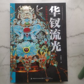 华钗流光：中国传统首饰（编号签名本）