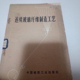 连续玻璃纤维制造工艺