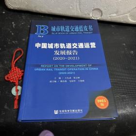 城市轨道交通蓝皮书：中国城市轨道交通运营发展报告（2020～2021）