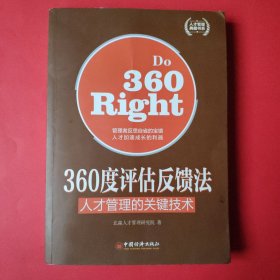 人才管理典藏书系·360度评估反馈法：人才管理的关键技术