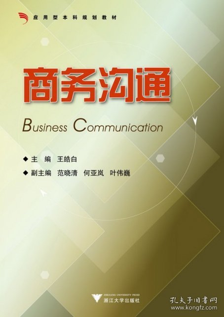 正版 商务沟通 9787308087506 浙江大学