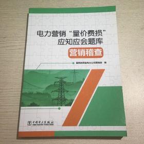 正版电力营销“量价费损”应知应会题库 营销稽查 专著 国网陕西