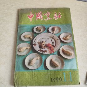 中国烹饪 1990 11