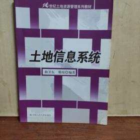 21世纪土地资源管理系列教材：土地信息系统