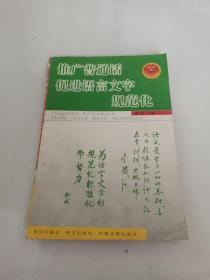 推广普通话，促进语言文字规范化.少年读本