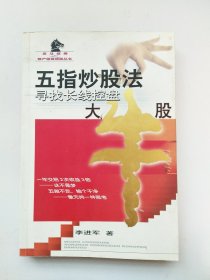 五指炒股法：寻找长线控盘大牛股