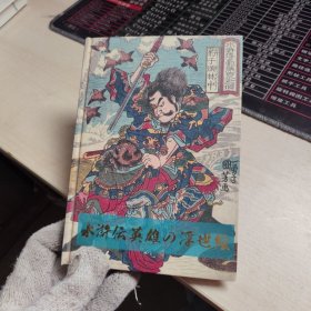 10 水浒传英雄 浮世绘 笔记本